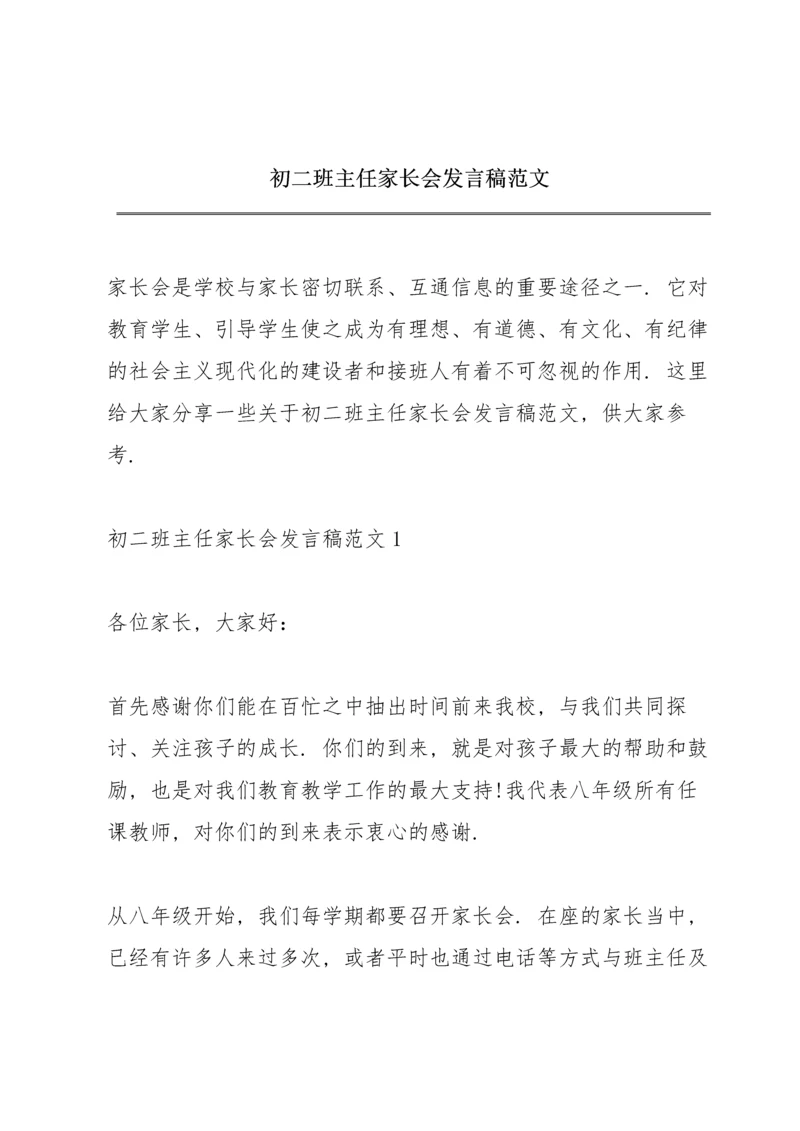 初二班主任家长会发言稿范文.docx