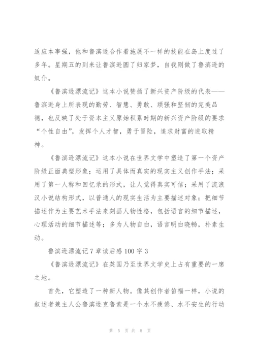 鲁滨逊漂流记小说7章读后感100字5篇.docx