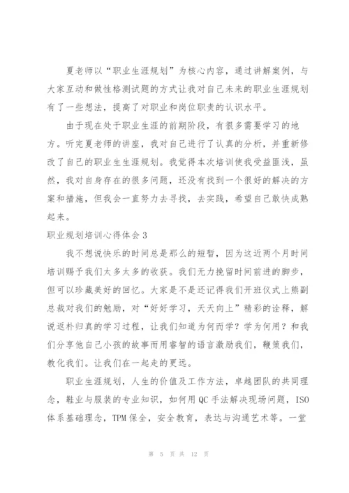 职业规划培训心得体会6篇.docx