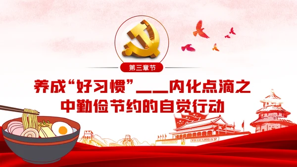 发扬艰苦奋斗厉行勤俭节约制止餐饮浪费党课