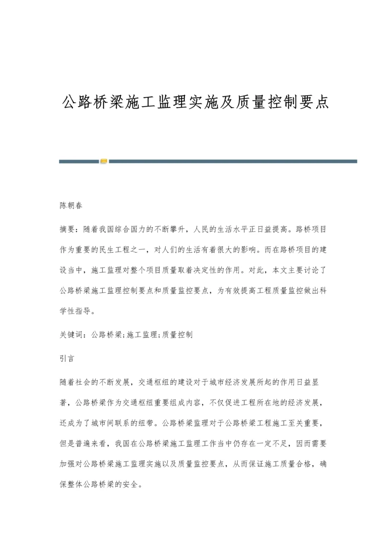 公路桥梁施工监理实施及质量控制要点.docx