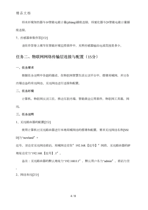 2014年全国职业技能大赛中职组“物联网技术应用与维护”样题.docx