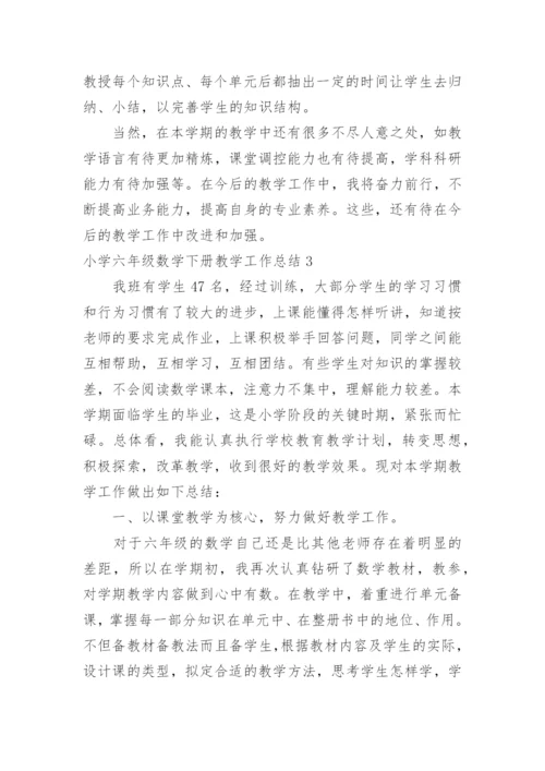 小学六年级数学下册教学工作总结.docx