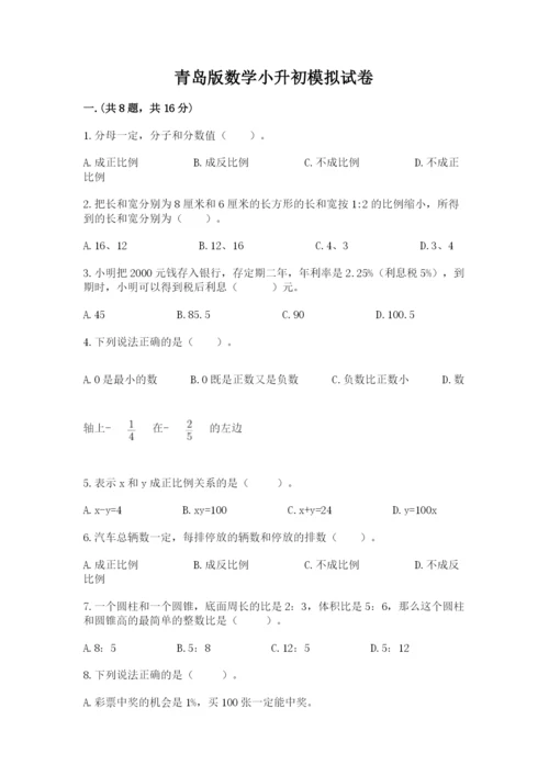 青岛版数学小升初模拟试卷及完整答案（必刷）.docx