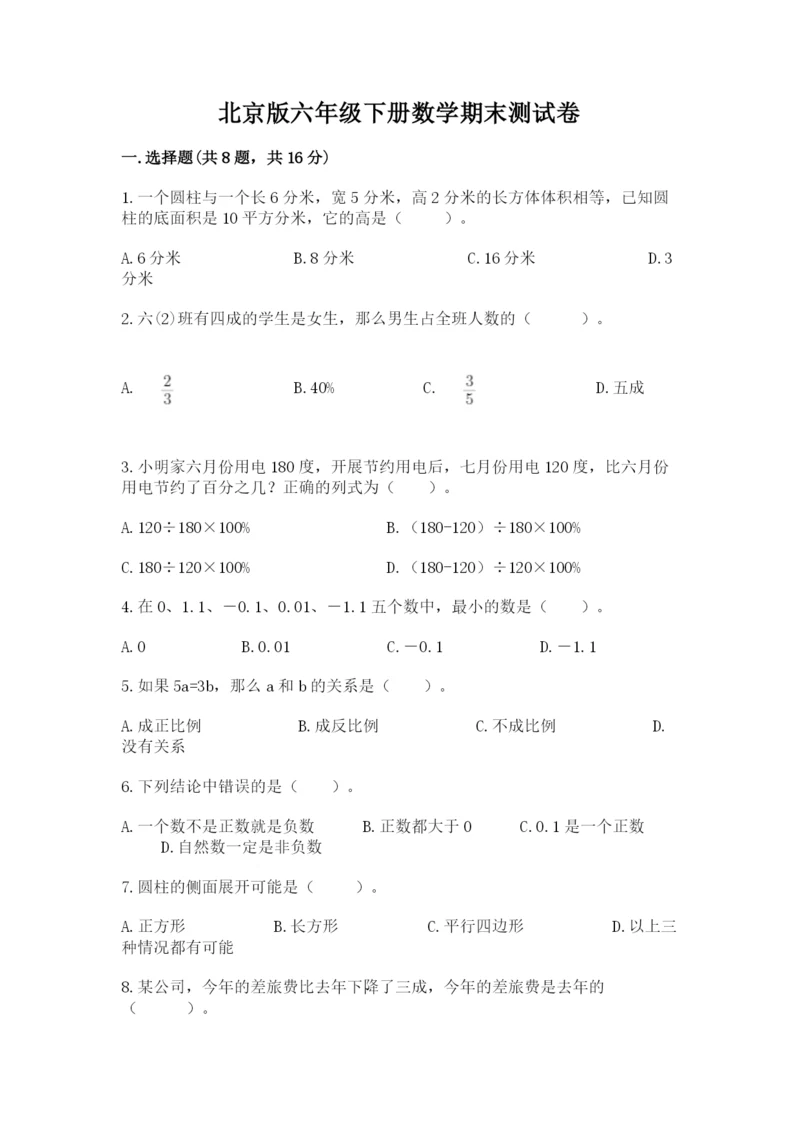 北京版六年级下册数学期末测试卷（b卷）.docx