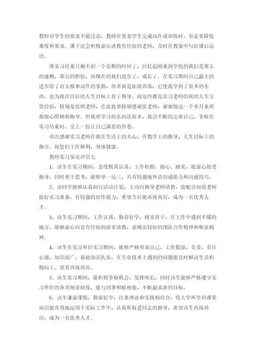 教师实习鉴定评语（十篇）.docx