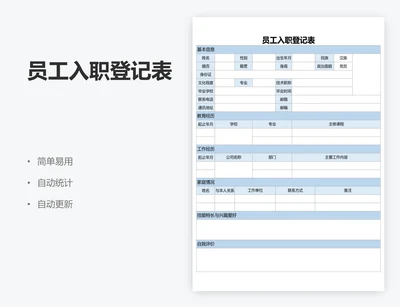 员工入职登记表