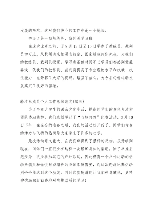 大学轮滑社的学期的工作总结