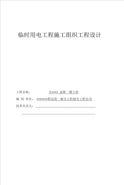 某防波堤临时用电施工组织设计方案