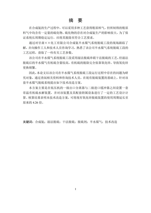半水煤气有机硫脱除技术改造的初步方案