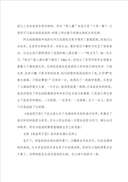 名著海底两万里读书体会满分范例5篇