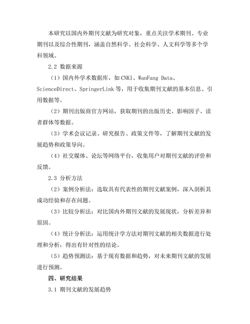 期刊文献的未来发展趋势与挑战分析
