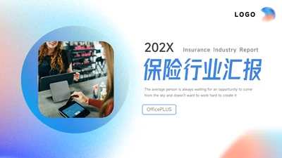 蓝紫梦幻渐变保险行业汇报PPT模板