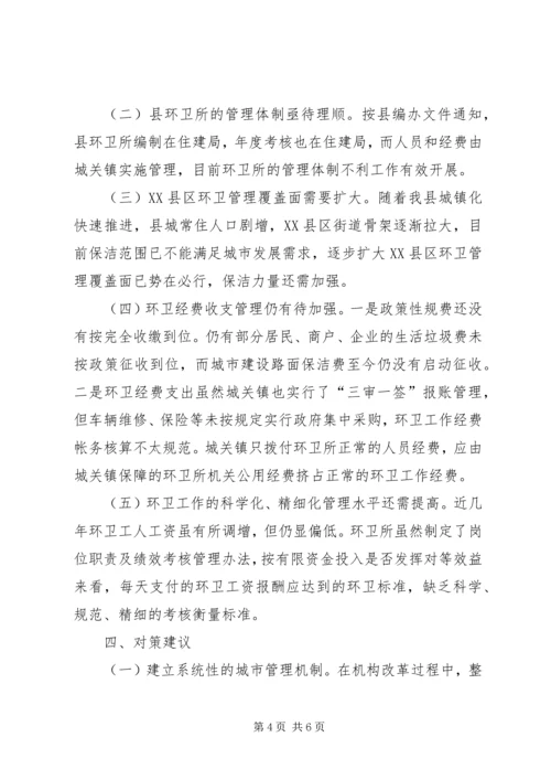 城市环卫管理调研报告.docx