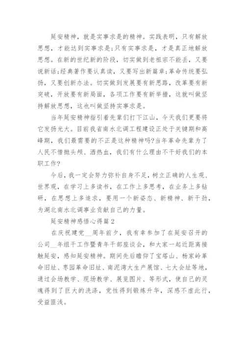 延安精神感悟心得（优秀6篇）.docx