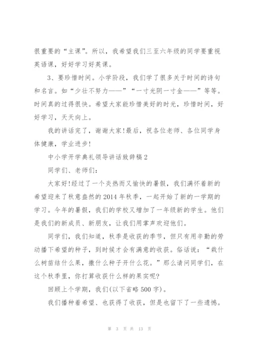 中小学开学典礼领导讲话致辞稿2021.docx