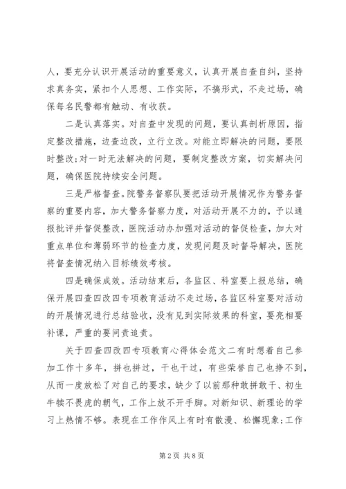 关于四查四改四专项教育心得体会.docx