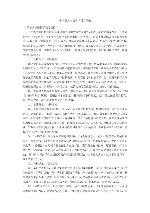 小学语文高段教学预习策略