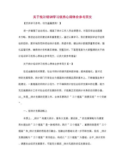 关于统计培训学习优秀心得体会参考范文