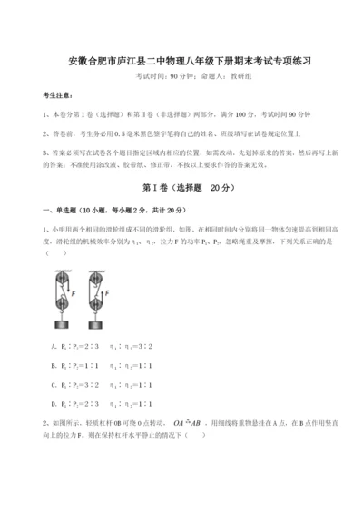 强化训练安徽合肥市庐江县二中物理八年级下册期末考试专项练习试卷（含答案详解）.docx