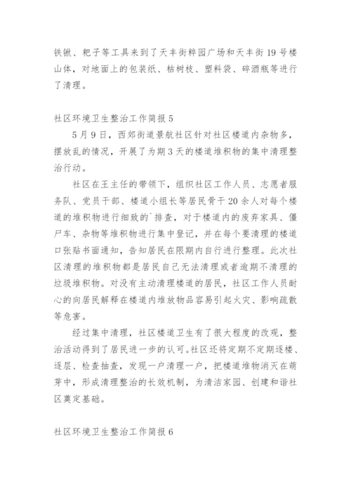 社区环境卫生整治工作简报.docx