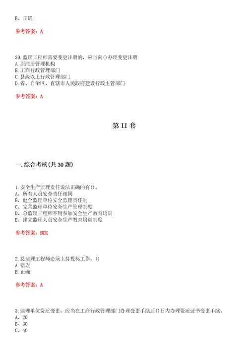 北京交通大学超星尔雅学习通“土木工程工程监理网课试题附答案卷1