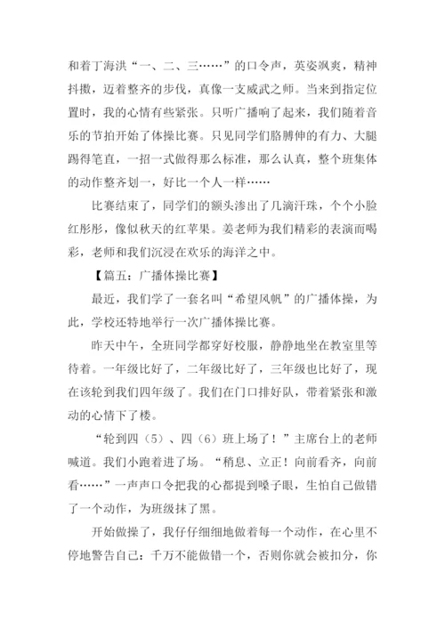 广播体操比赛作文300字.docx