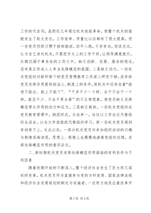 浅论新时期机关党员先锋模范作用发挥的途径和方法 (3).docx