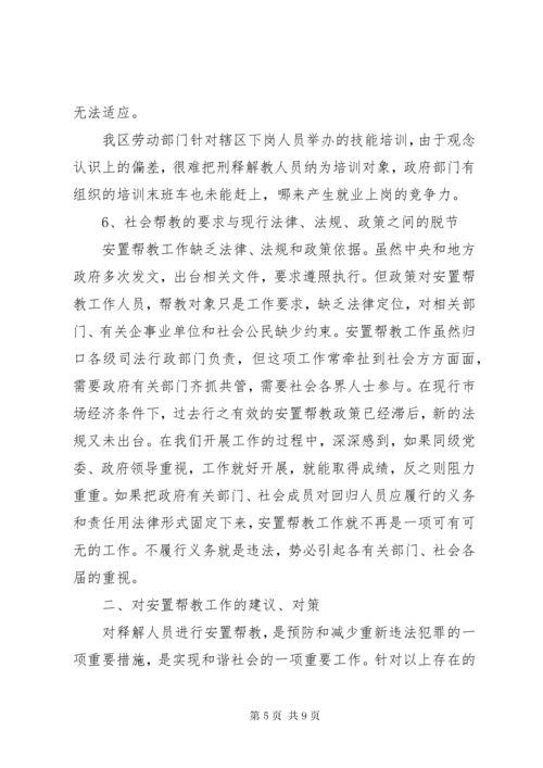 刑释解教人员安置帮教工作中的问题与对策.docx