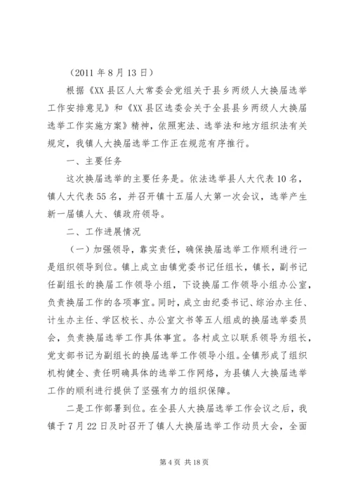 岗上镇人大换届进展汇报.docx