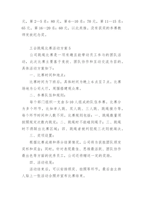 工会跳绳比赛活动方案.docx
