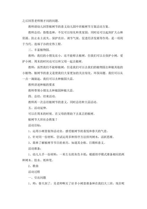 植树节大班社会教案（精选10篇）.docx