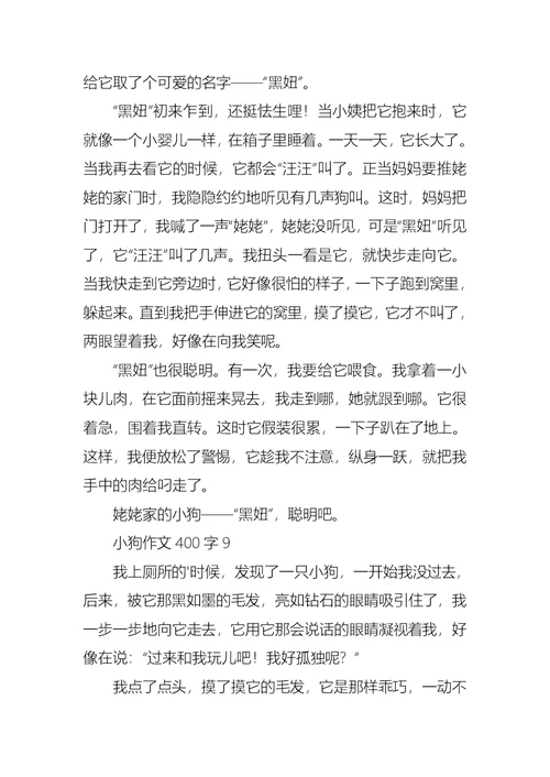 小狗作文400字