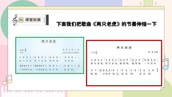 【新教材新课标】人教版音乐一年级上册-《伸缩的节奏》课件