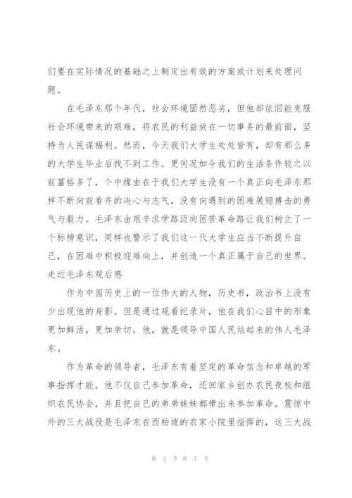 走近毛泽东观后感3篇.docx