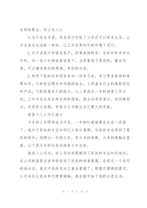 销售个人工作总结汇报10篇.docx