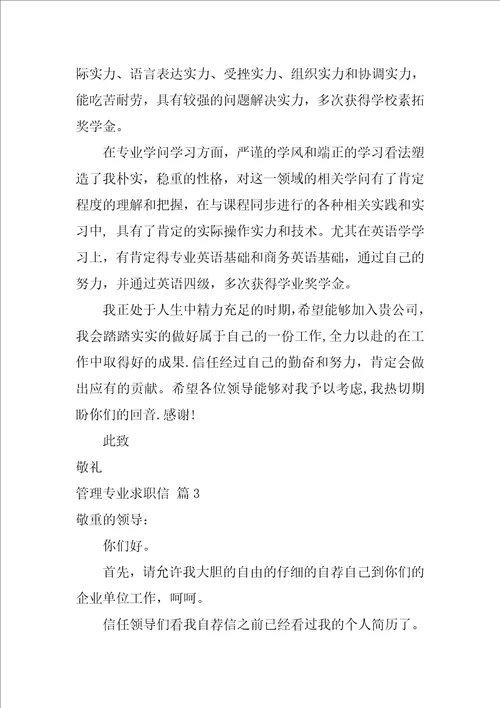 关于管理专业求职信集锦5篇