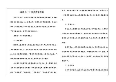 最新高一下语文教案模板