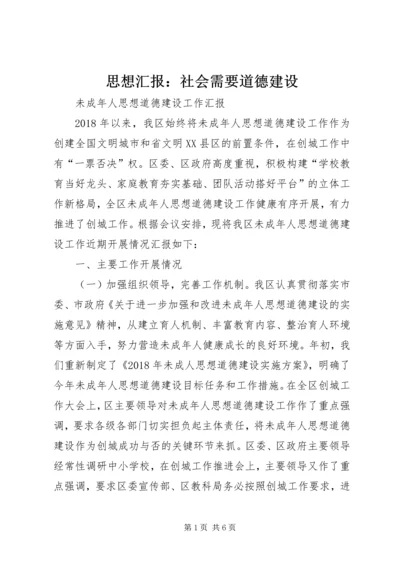 思想汇报：社会需要道德建设 (5).docx