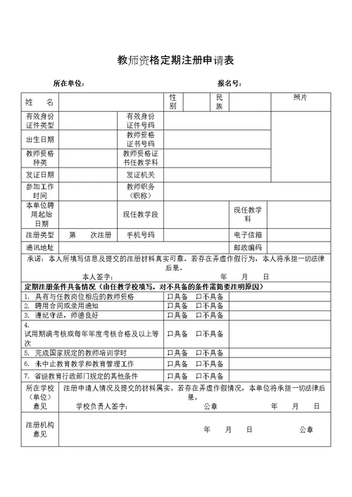 教师资格定期注册申请表空