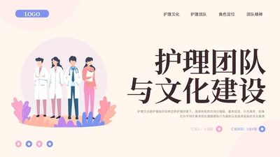 粉紫插画护理团队与文化建设PPT模板宣传PPT动态PPT团团队建设