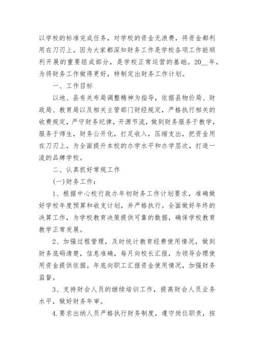 2023年学校财务工作计划表_1.docx