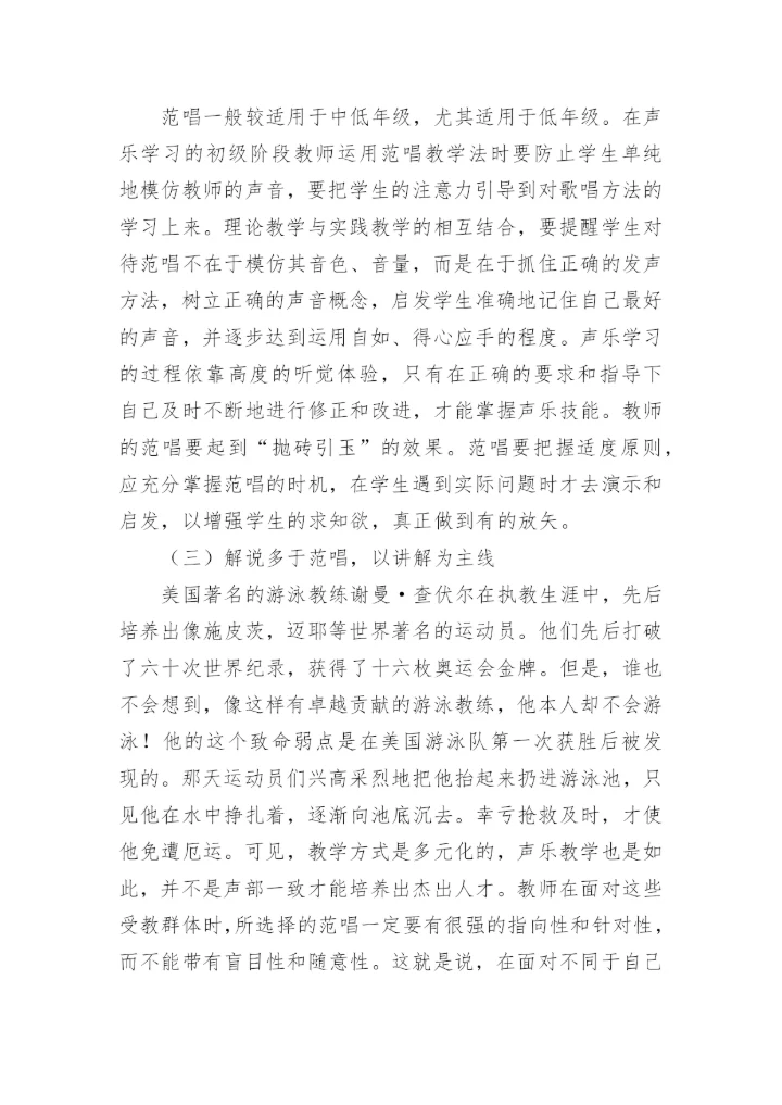 浅谈幼师声乐教学中的范唱论文.docx