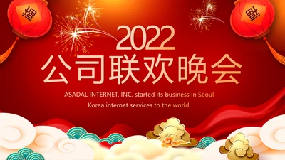 2022公司联欢晚会年终总结PPT动态模板