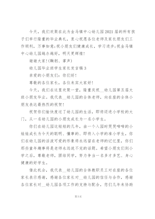 幼儿园毕业班学生家长代表发言稿3篇.docx