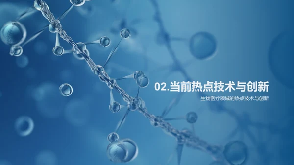 未来生物医学突破