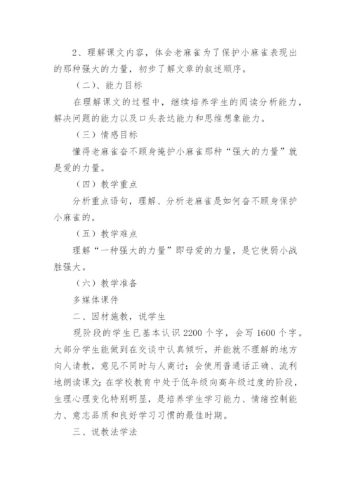 语文四年级上册麻雀说课稿.docx