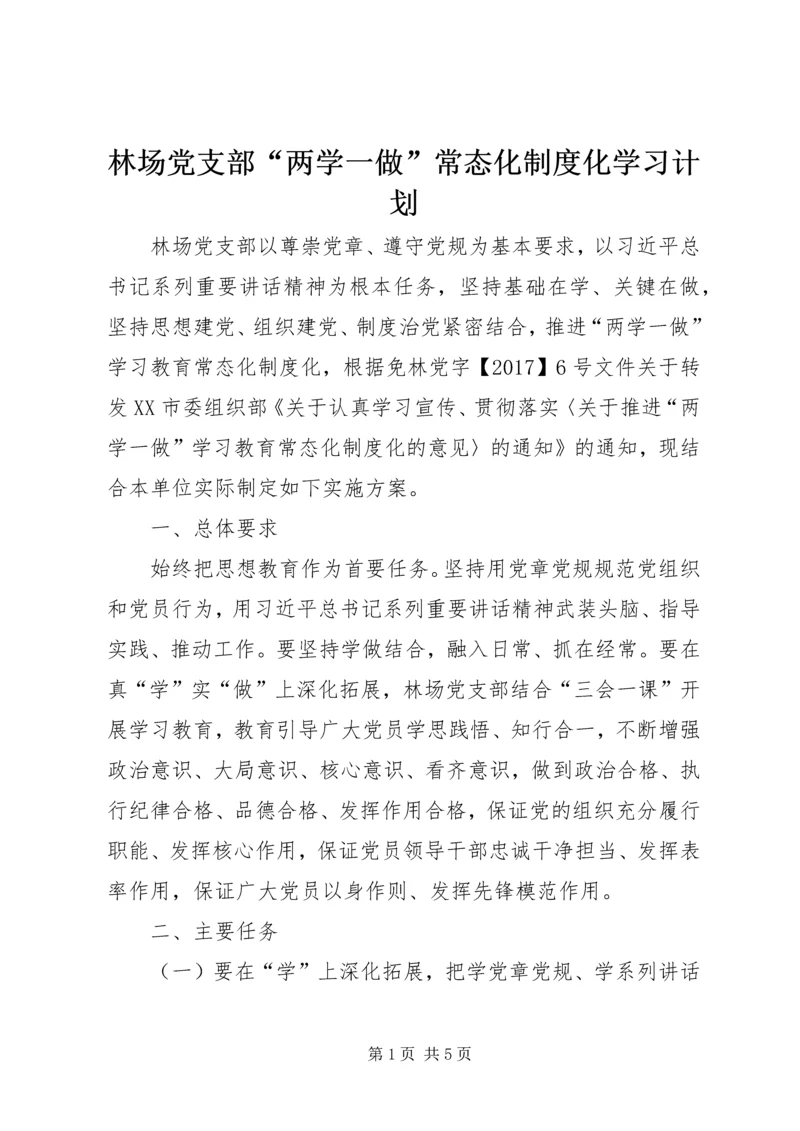 林场党支部“两学一做”常态化制度化学习计划.docx