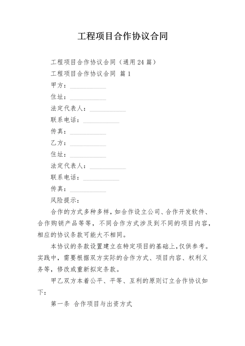 工程项目合作协议合同.docx