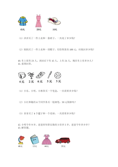小学二年级上册数学应用题100道（真题汇编）.docx